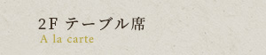 2F テーブル席
