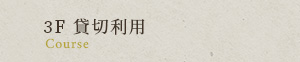 3F 貸切利用