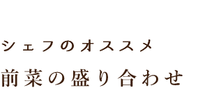 今日の前菜色々盛り