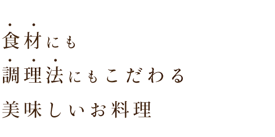 美味しいお料理