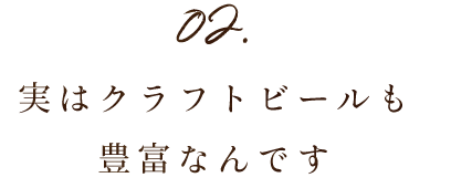 02.実はクラフトビールも豊富なんです