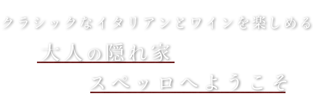 隠れ家イタリアンへようこそ