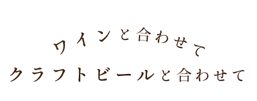 クラフトビールと合わせて