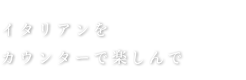 イタリアンをカウンターで楽しんで