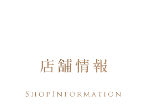 店舗情報