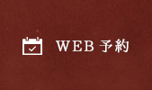 WEB予約
