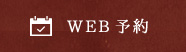 WEB予約