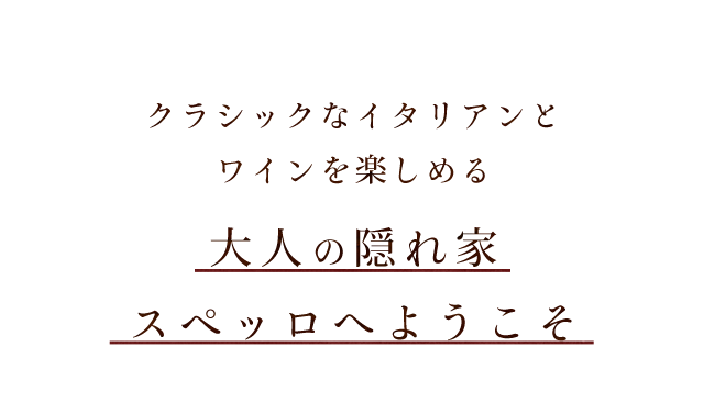 隠れ家イタリアンへようこそ