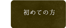 初めての方