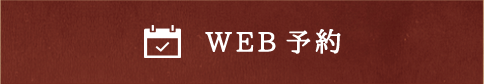 WEB予約