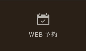 WEB予約